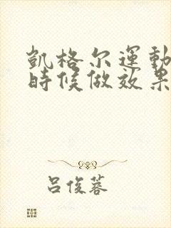 凯格尔运动什么时候做效果最好