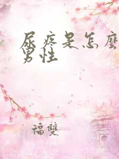 尿疼是怎么回事男性