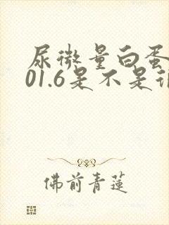 尿微量白蛋白101.6是不是很高