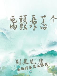 龟头长了个白色肉粒咋治