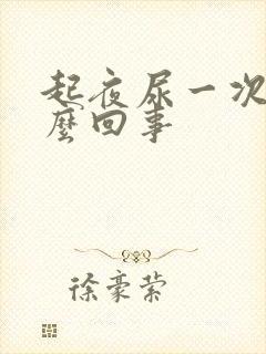 起夜尿一次是怎么回事