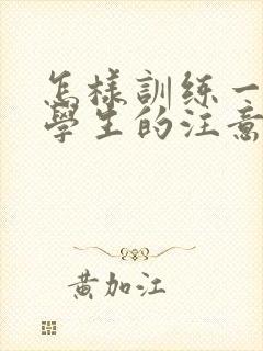 怎样训练一年级学生的注意力