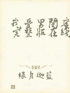 我爱男闺蜜免费完整版在线观看