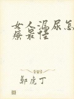 女人漏尿怎么治疗最佳