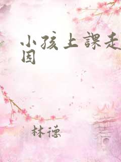 小孩上课走神原因