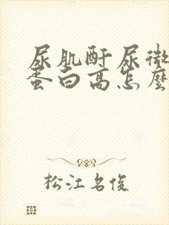 尿肌酐尿微量白蛋白高怎么回事