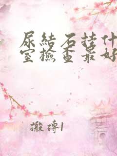 尿结石挂什么科室检查最好