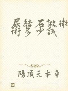 尿结石做微创手术多少钱