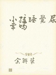 小孩睡觉尿床正常吗