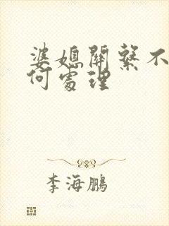 婆媳关系不好如何处理