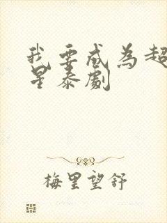 我要成为超级巨星泰剧