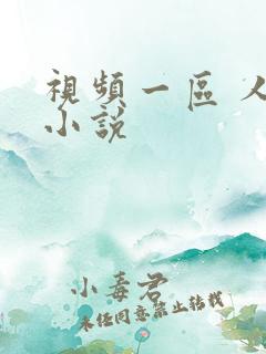 视频一区 人妻小说