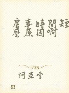 房事时间短是什么原因啊