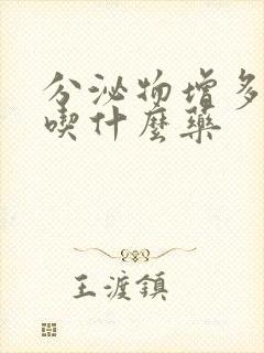 分泌物增多发黄吃什么药