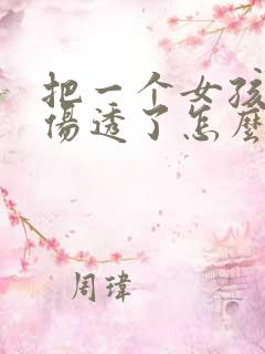 把一个女孩的心伤透了怎么挽回