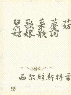 儿歌采蘑菇的小姑娘歌词