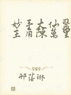 妙手大仙医小说主角陈万里,唐嫣然