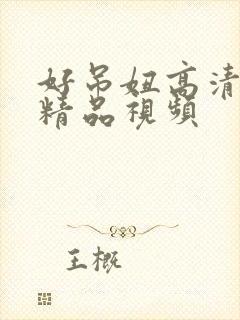 好吊妞高清免费精品视频