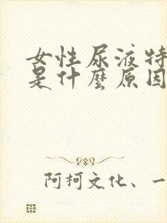 女性尿液特别黄是什么原因