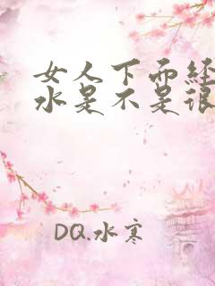 女人下面经常流水是不是很伤身体