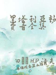 黑塔利亚动画免费看全集