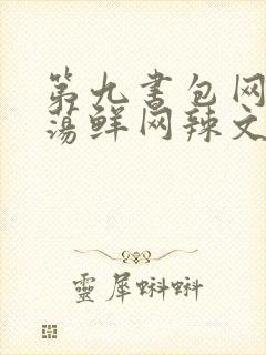 第九书包网超h荡鲜网辣文