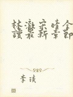 林澈宋晴全文阅读最新章节