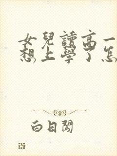 女儿读高一就不想上学了怎么办