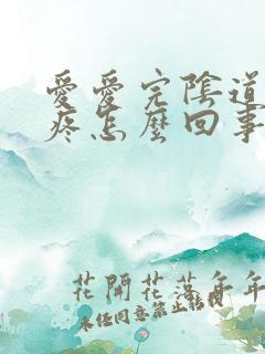 爱爱完阴道有点疼怎么回事