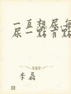 一直想尿,每次尿一点有点刺痛