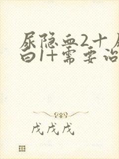 尿隐血2十尿蛋白1+需要治吗女性