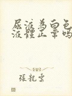 尿液为白色透明液体正常吗