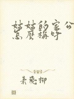 姑姑的家公家婆怎么称呼