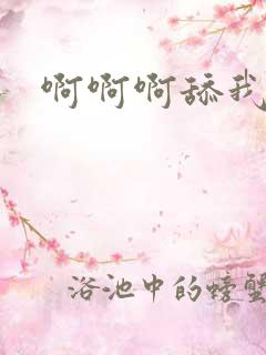 啊啊啊舔我逼逼