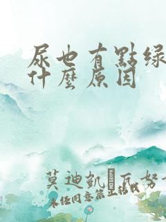 尿也有点绿色是什么原因