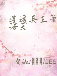 逍遥兵王笔趣阁洛天