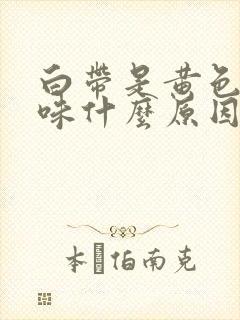 白带是黄色有腥味什么原因