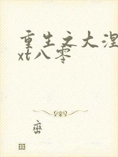重生之大涅磐txt八零