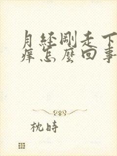 月经刚走下面瘙痒怎么回事啊