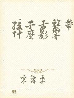 孩子舌系带短有什么影响