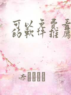 可以免费看动漫的软件推荐