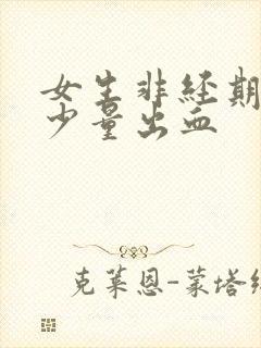 女生非经期下身少量出血