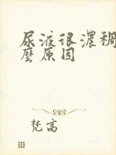 尿液很浓稠是什么原因