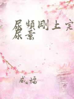 尿频刚上完又有尿意