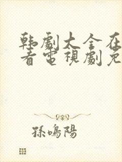 韩剧大全在线观看电视剧免费高清妻子