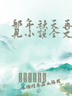 那年秋天再也不见小说全文阅读