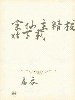 食仙主精校版txt下载