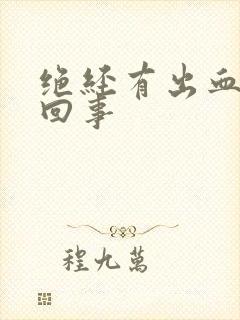 绝经有出血怎么回事