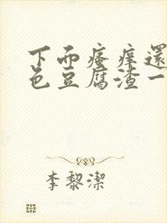 下面瘙痒还有血色豆腐渣一样的分泌物