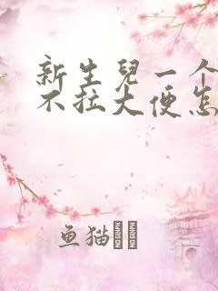 新生儿一个礼拜不拉大便怎么办